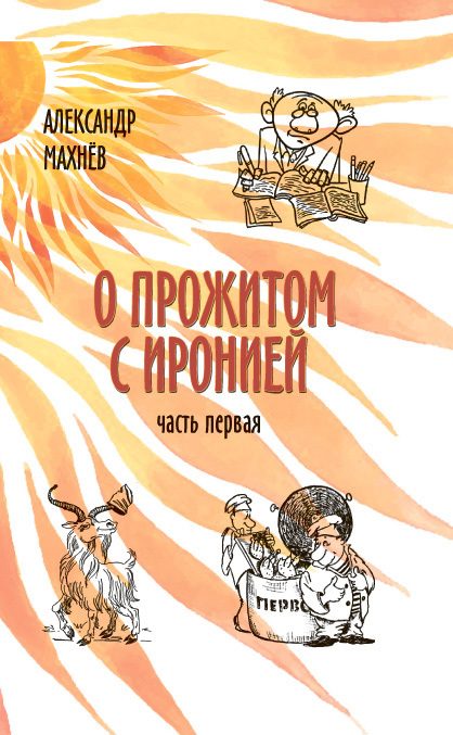 Обложка книги «О прожитом с иронией. Часть I»