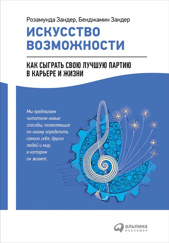 Обложка книги «Искусство возможности»