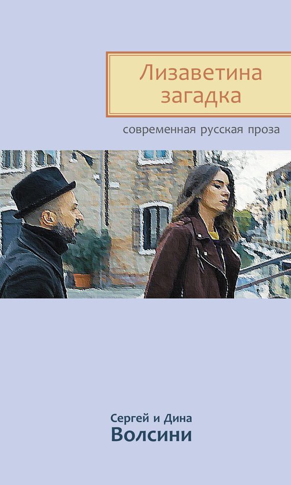 Обложка книги «Лизаветина загадка»