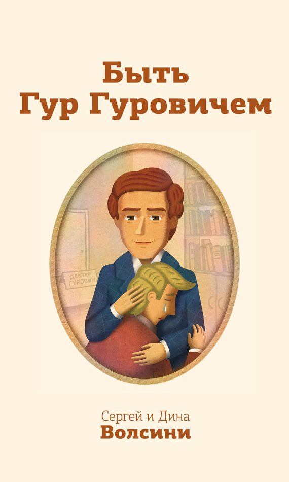 Обложка книги «Быть Гур Гуровичем»