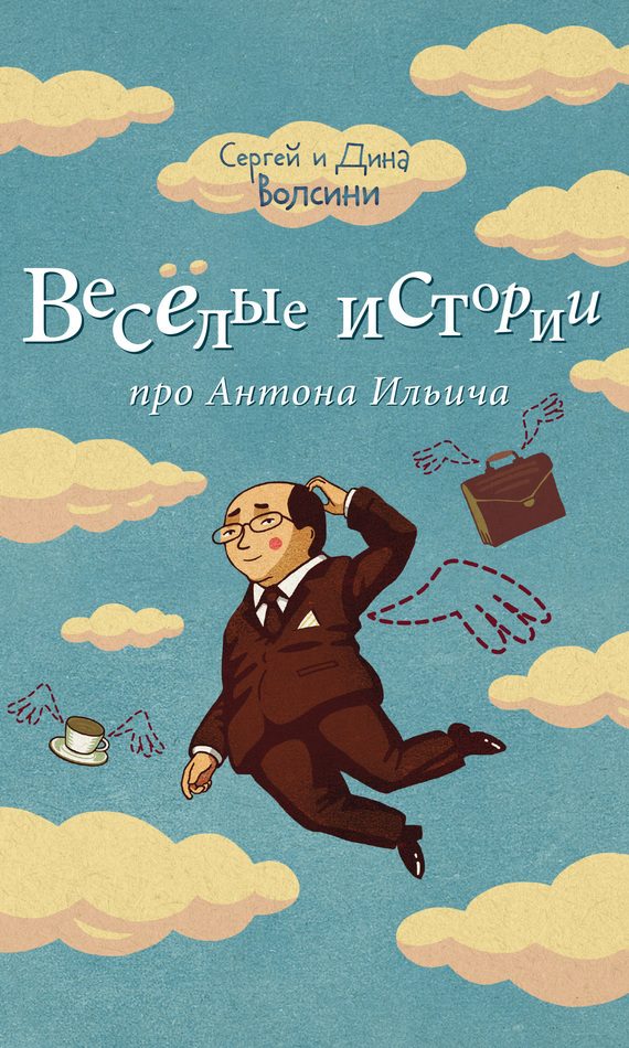 Обложка книги «Веселые истории про Антона Ильича»