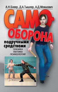 Обложка книги «Самооборона подручными средствами»