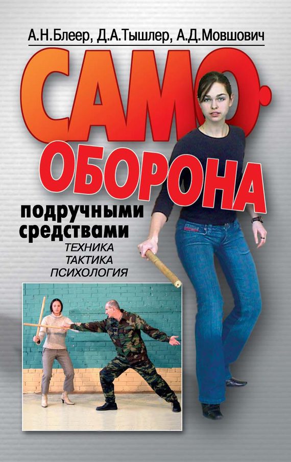 Обложка книги «Самооборона подручными средствами»