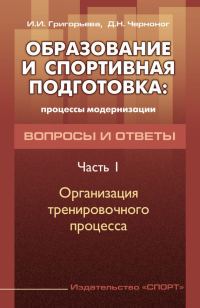 Обложка книги «Образование и спортивная подготовка: процессы модернизации. Вопросы и ответы. Часть 1. Организация тренировочного процесса»