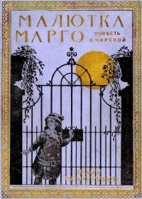 Обложка книги «Малютка Марго»