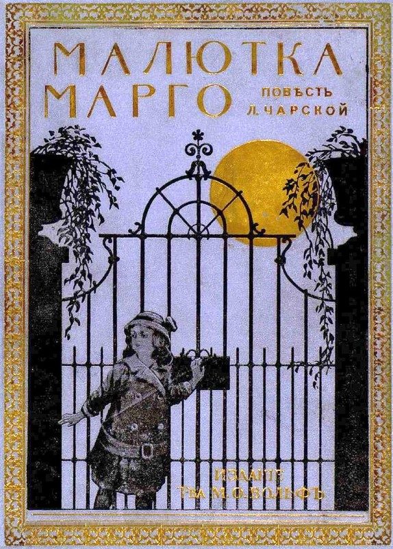 Обложка книги «Малютка Марго»