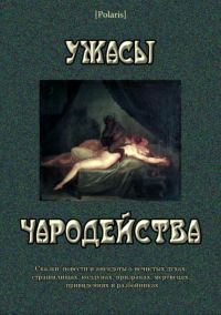 Обложка книги «Ужасы чародейства»