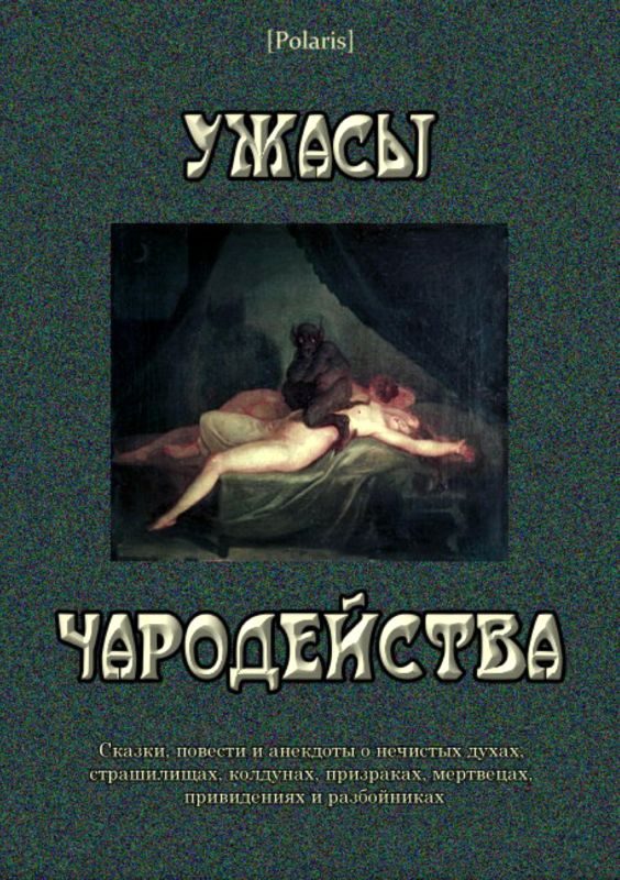 Обложка книги «Ужасы чародейства»