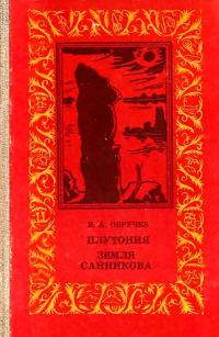 Обложка книги «Плутония. Земля Санникова»