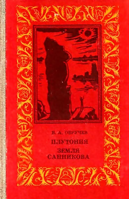 Обложка книги «Плутония. Земля Санникова»