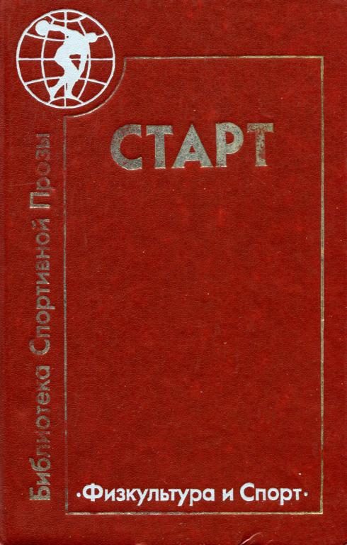 Обложка книги «Старт»
