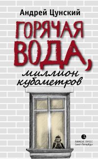 Обложка книги «Горячая вода, миллион кубометров»