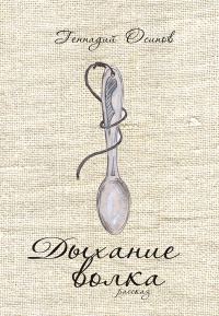Обложка книги «Дыхание волка»