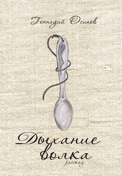 Обложка книги «Дыхание волка»