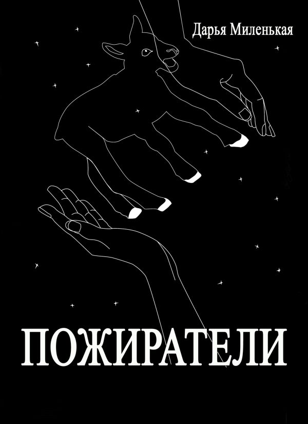 Обложка книги «Пожиратели»