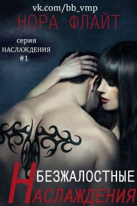 Обложка книги «Безжалостные наслаждения»