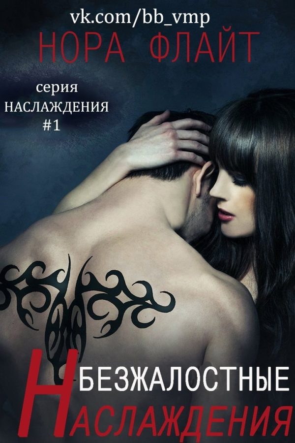 Обложка книги «Безжалостные наслаждения»