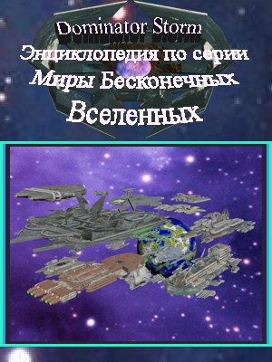 Обложка книги «Энциклопедия по серии Миры Бесконечных Вселенных»
