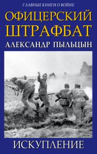 Обложка книги «Офицерский штрафбат. Искупление»