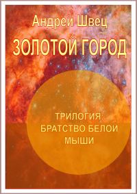 Обложка книги «Братство белой мыши. Золотой город»