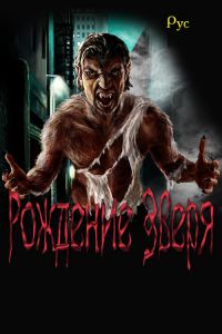 Обложка книги «Рождение Зверя»