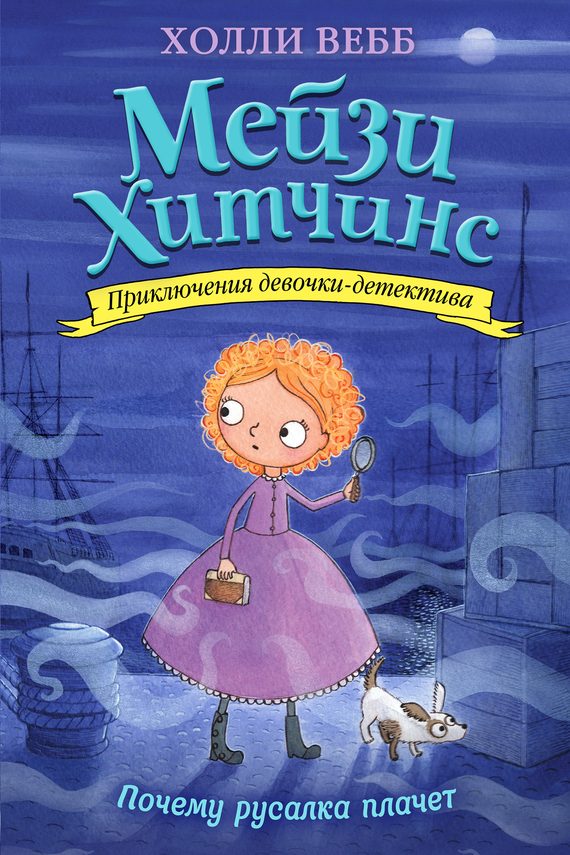 Обложка книги «Почему русалка плачет»