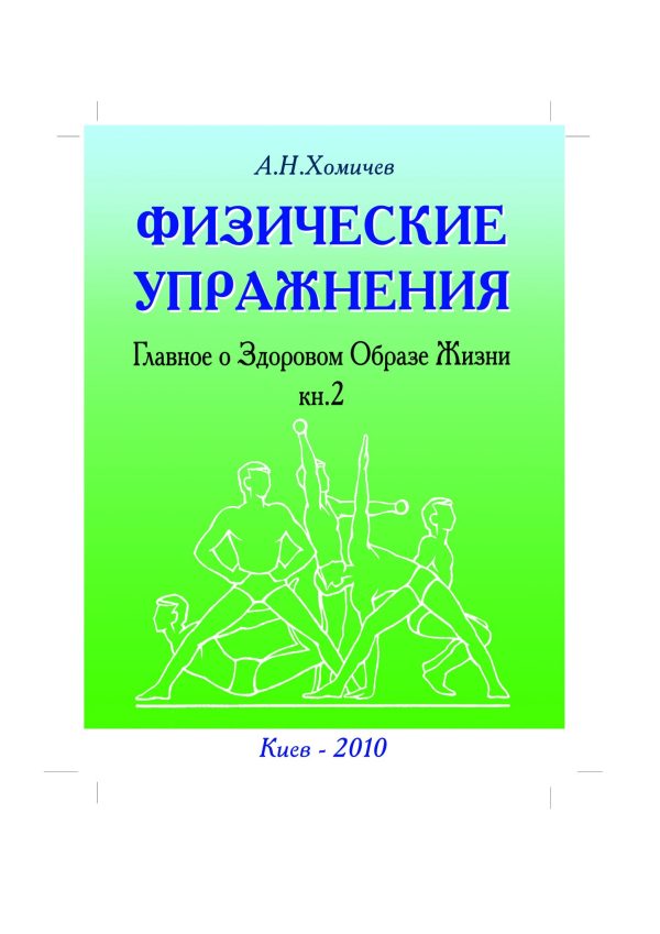 Обложка книги «Физические упражнения. Главное о Здоровом Образе Жизни. Книга 2»