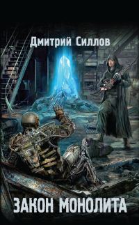 Обложка книги «Закон монолита»