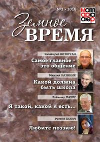 Обложка книги «Земное время №2 2016»