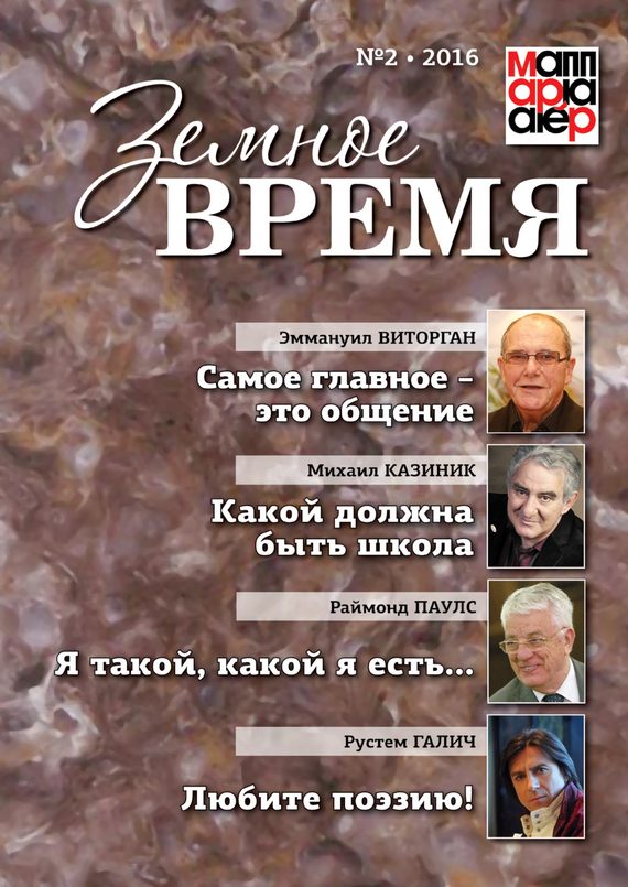 Обложка книги «Земное время №2 2016»