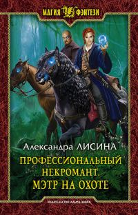 Обложка книги «Мэтр на охоте»