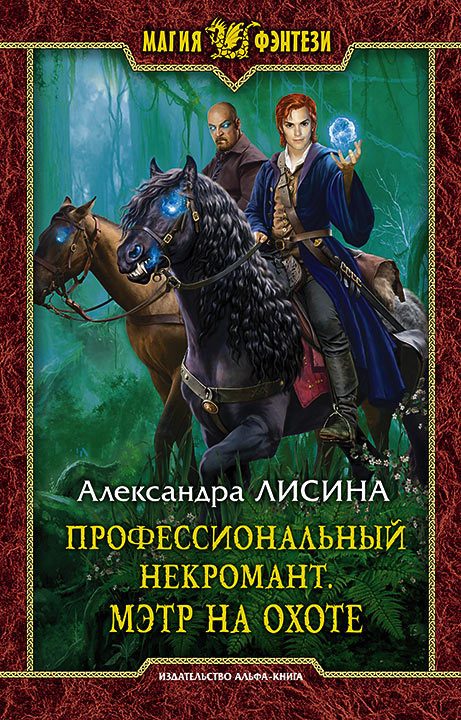 Обложка книги «Мэтр на охоте»