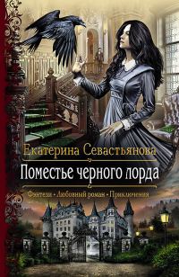 Обложка книги «Поместье черного лорда»