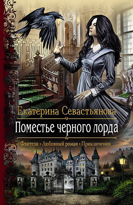 Обложка книги «Поместье черного лорда»