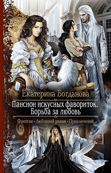 Обложка книги «Борьба за любовь»