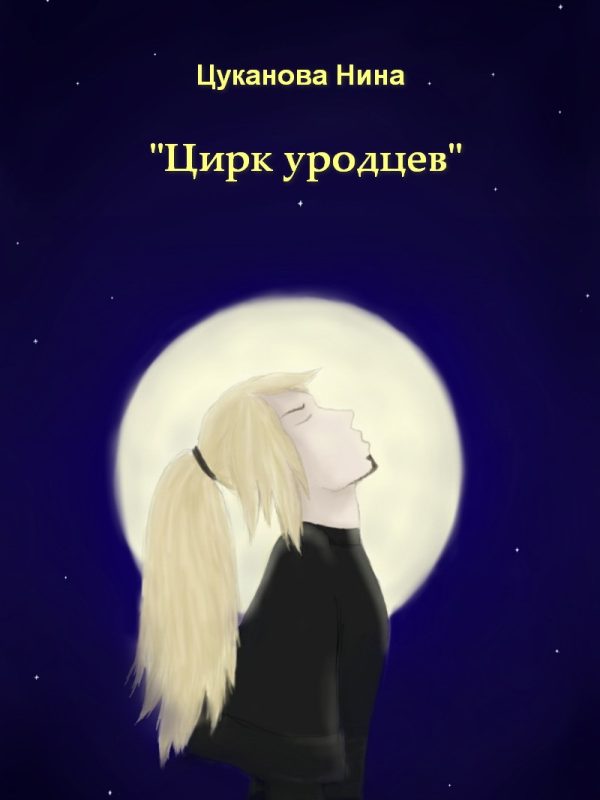 Обложка книги «Цирк уродцев»