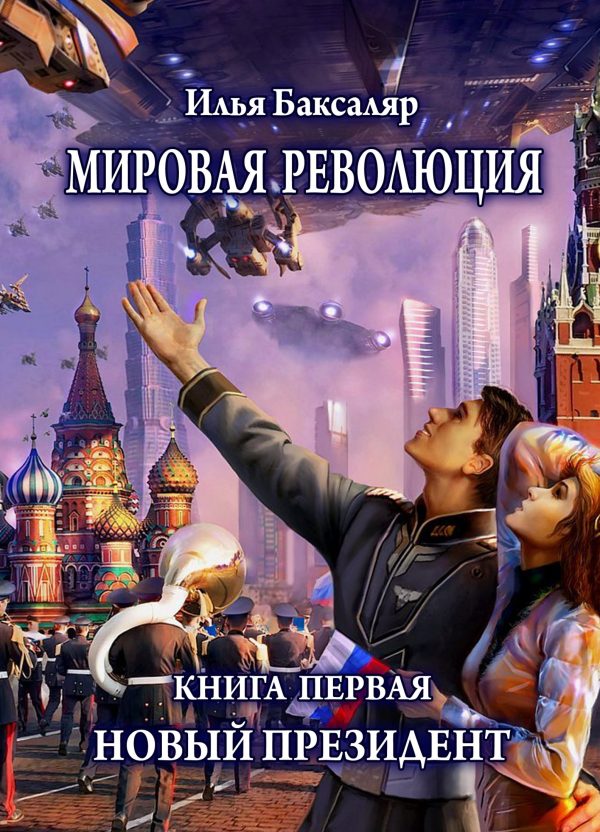 Обложка книги «Мировая революция. Книга первая. Новый президент»