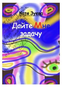 Обложка книги «Дайте мне задачу»