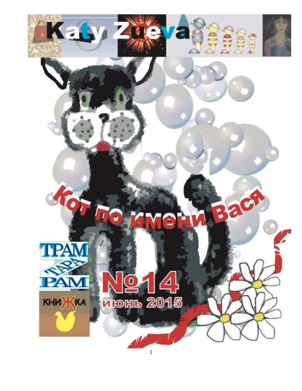 Обложка книги «Кот по имени Вася. Эпизоды 1-33»