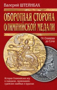 Обложка книги «Оборотная сторона олимпийской медали»