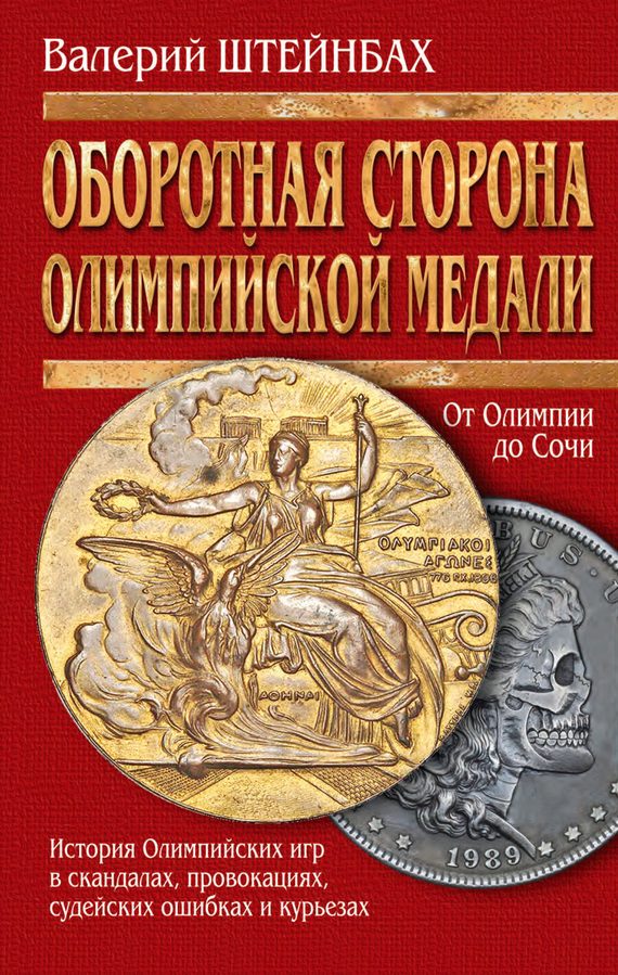 Обложка книги «Оборотная сторона олимпийской медали»