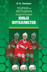Обложка книги «Теория и методика подготовки юных футболистов»