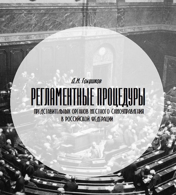 Обложка книги «Регламентные процедуры представительных органов местного самоуправления в Российской Федерации»