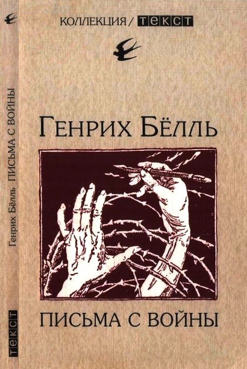 Обложка книги «Письма с войны»