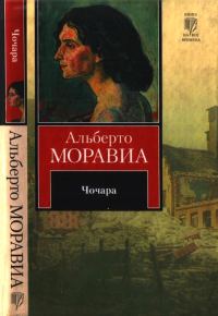 Обложка книги «Чочара»