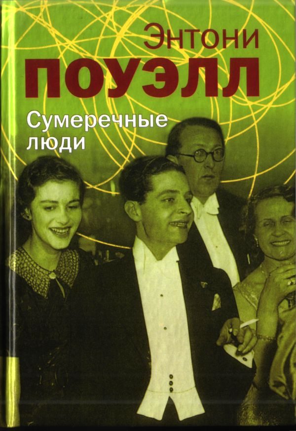 Обложка книги «Сумеречные люди»