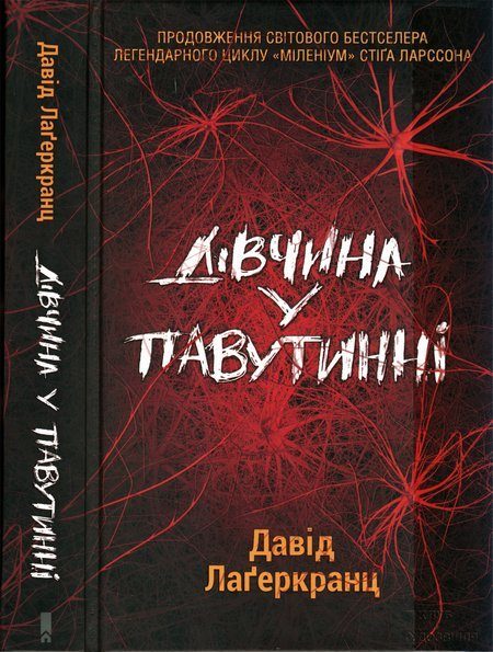 Обложка книги «Дівчина у павутинні»