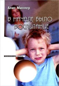Обложка книги «В начале было воспитание»