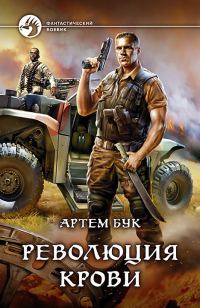 Обложка книги «Революция крови»