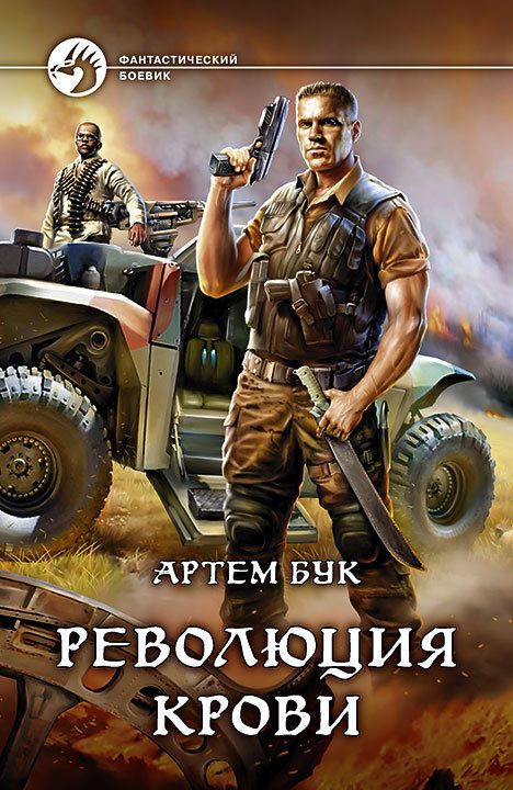 Обложка книги «Революция крови»